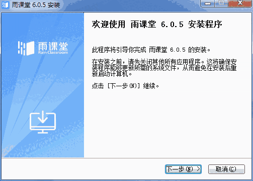 雨课堂64位6.2.0.6687