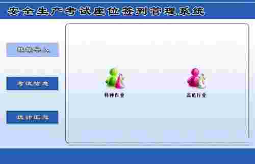 安全生产考试座位签到管理系统v1.0