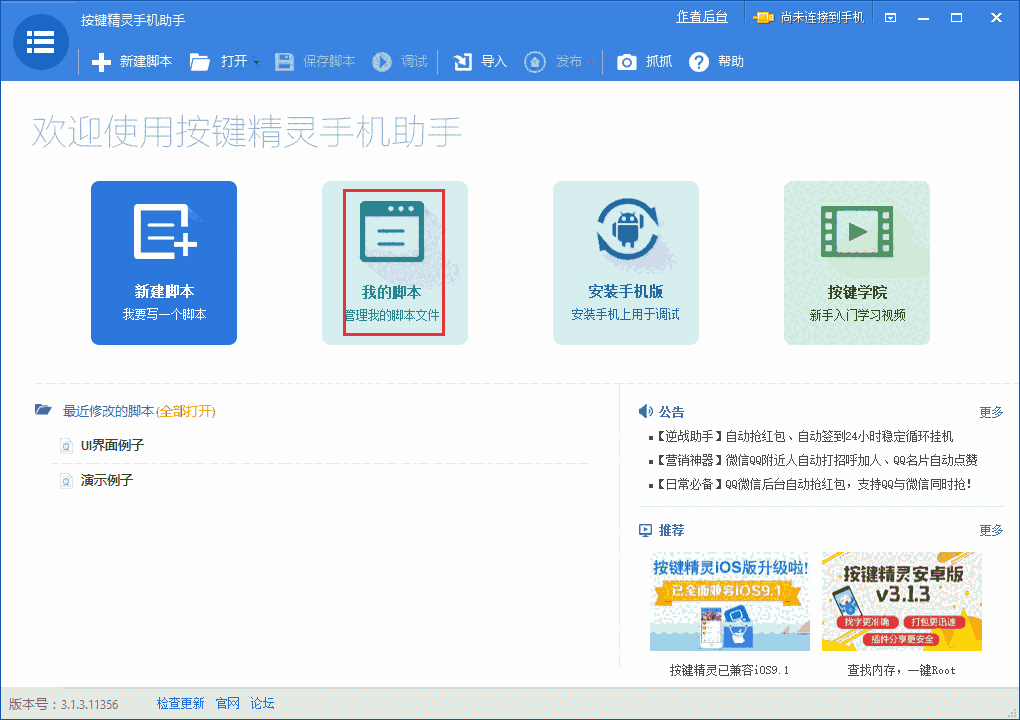 按键精灵手机助手