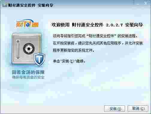 财付通安全控件 xp v2.0.3.0