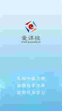 《爱课程》最新版