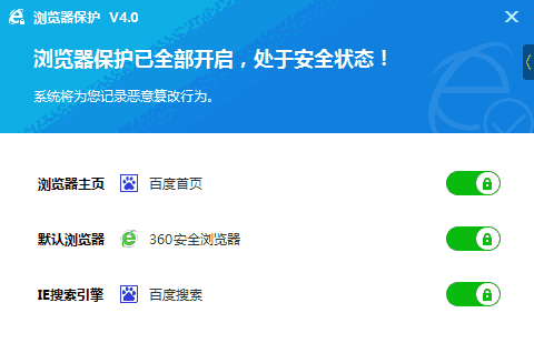 浏览器保护工具v4.0.2