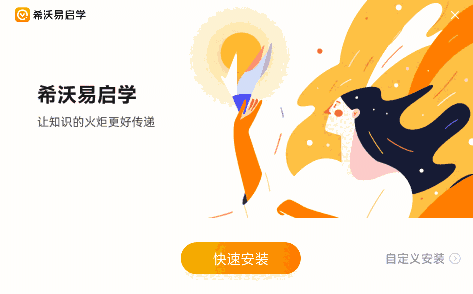 希沃易启学教师版1.0.10.3272