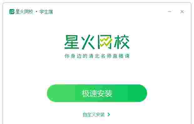 星火网校学生端32位1.0