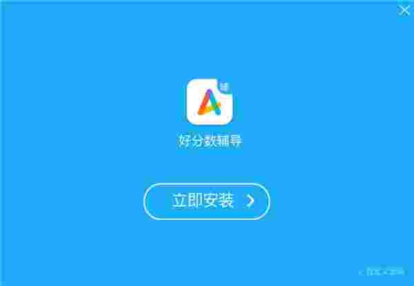 好分数辅导2.2.1.31