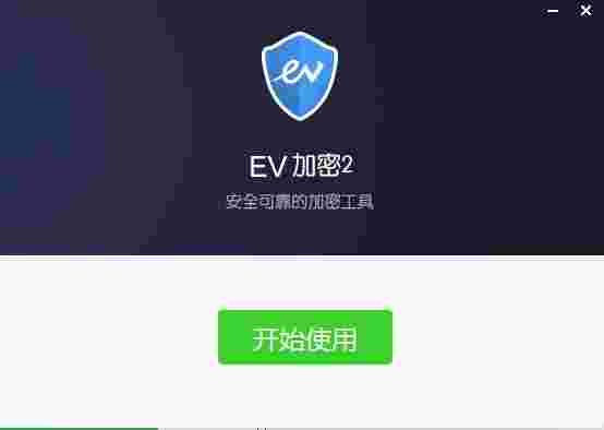 EV加密