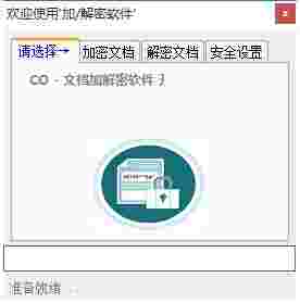 CO文档加解密软件