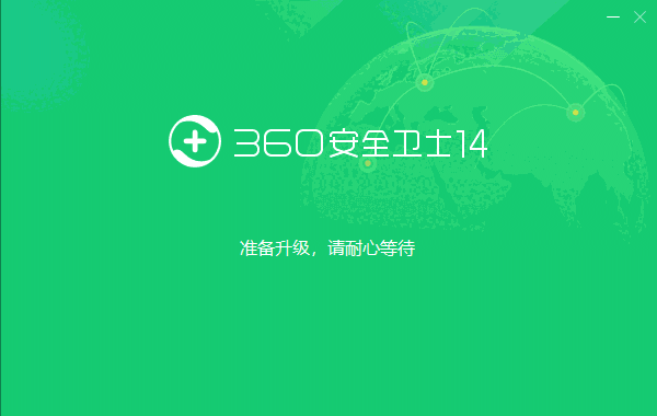 360安全卫士电脑版14.0