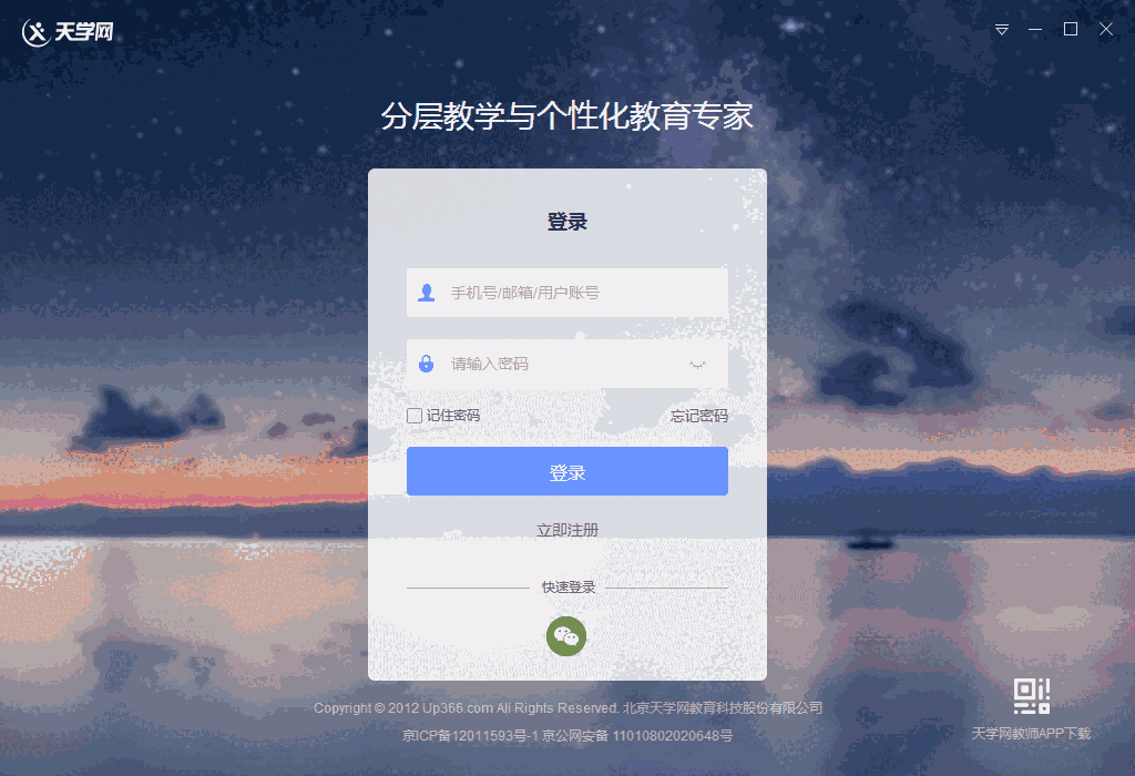 天学网教师端32位5.5.0