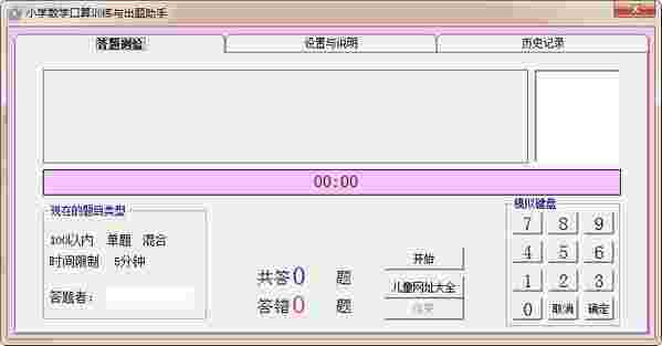 小学数学口算训练与出题助手1.0