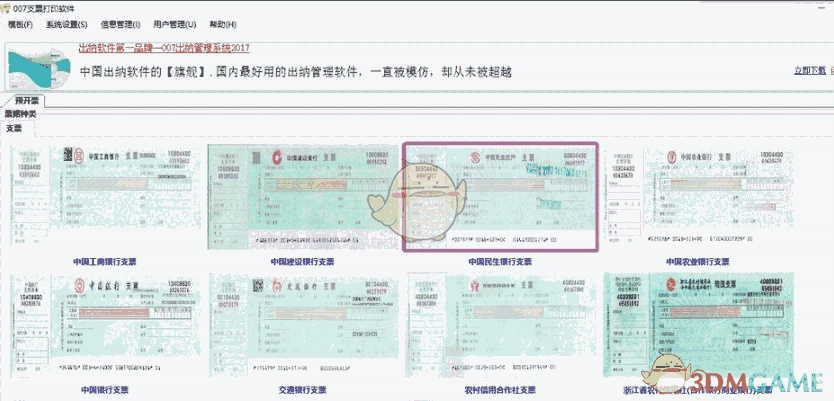 《007支票打印软件》免费版