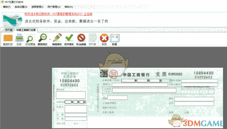 《007支票打印软件》免费版