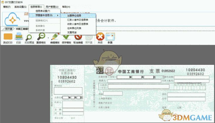 《007支票打印软件》免费版