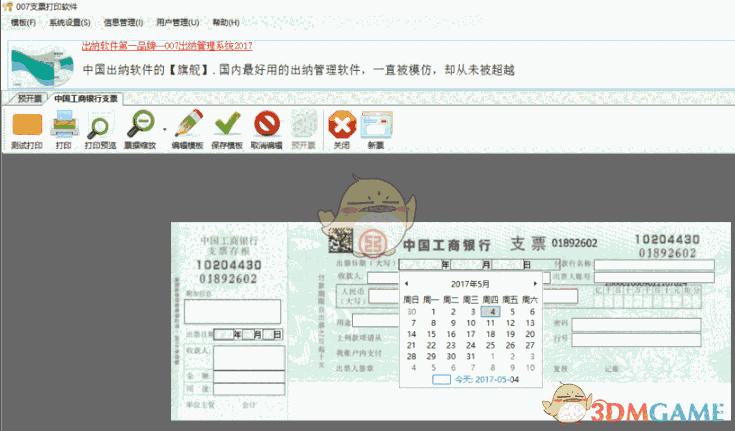 《007支票打印软件》免费版
