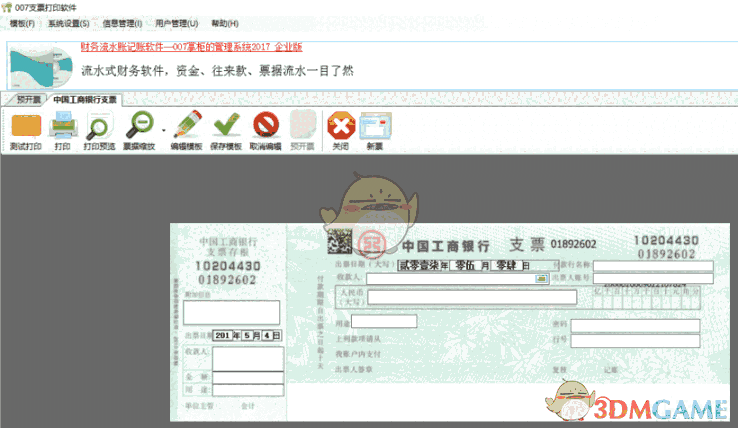 《007支票打印软件》免费版