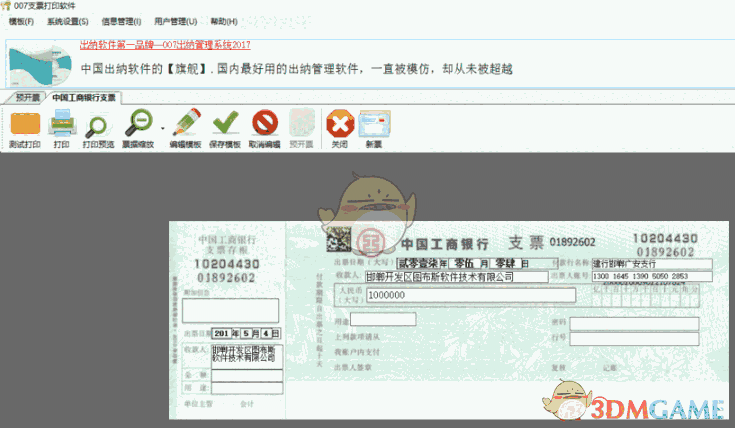 《007支票打印软件》免费版