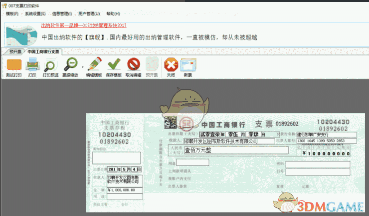 《007支票打印软件》免费版