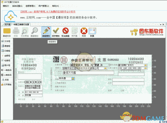 《007支票打印软件》免费版