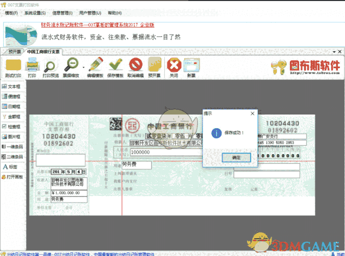 《007支票打印软件》免费版
