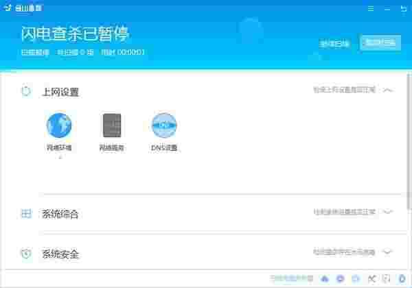 金山毒霸64位9.3.0