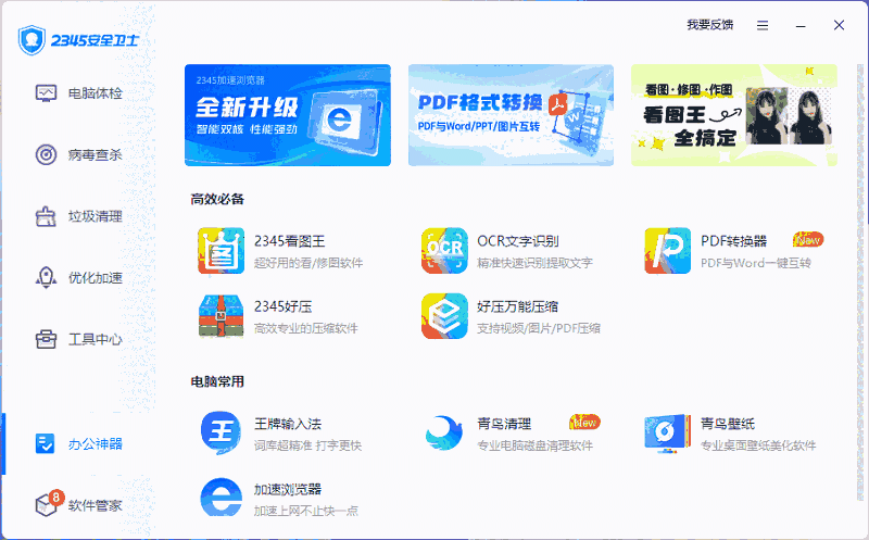 2345安全卫士增强版8.14