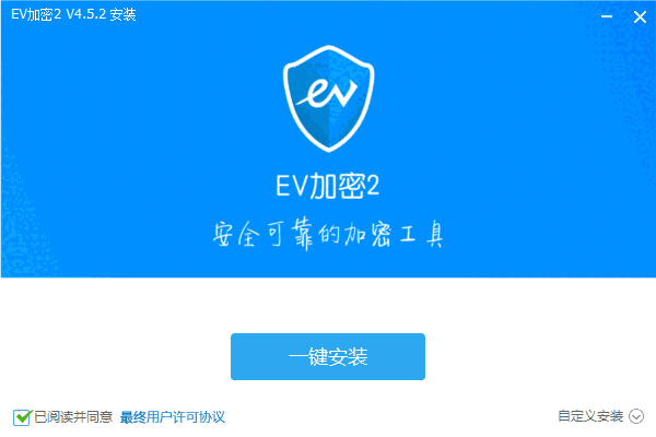 EV加密2v4.5.2.1