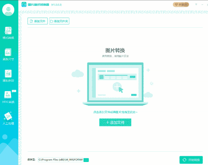 万能图片格式转换器32位1.0.3