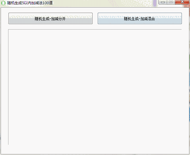 加减法生成器1.0