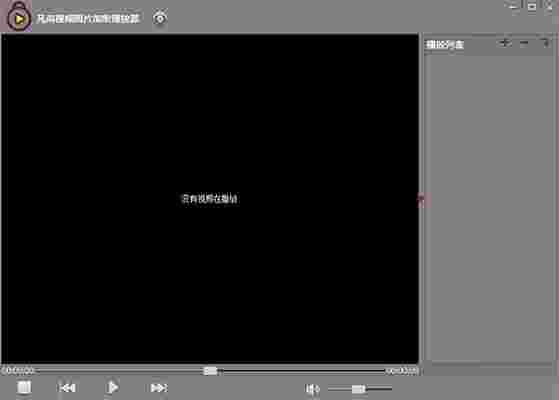 凡高视频图片加密播放器1.2