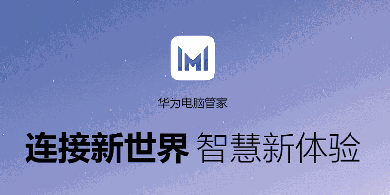 华为电脑管家64位13.0.6