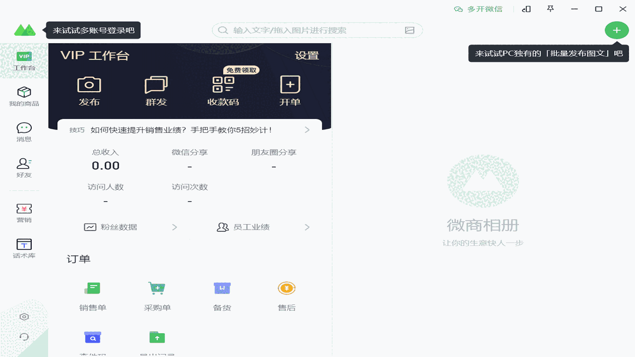 微商相册64位v1.3.3.4