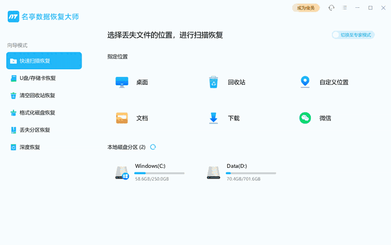 名亭数据恢复大师电脑版
