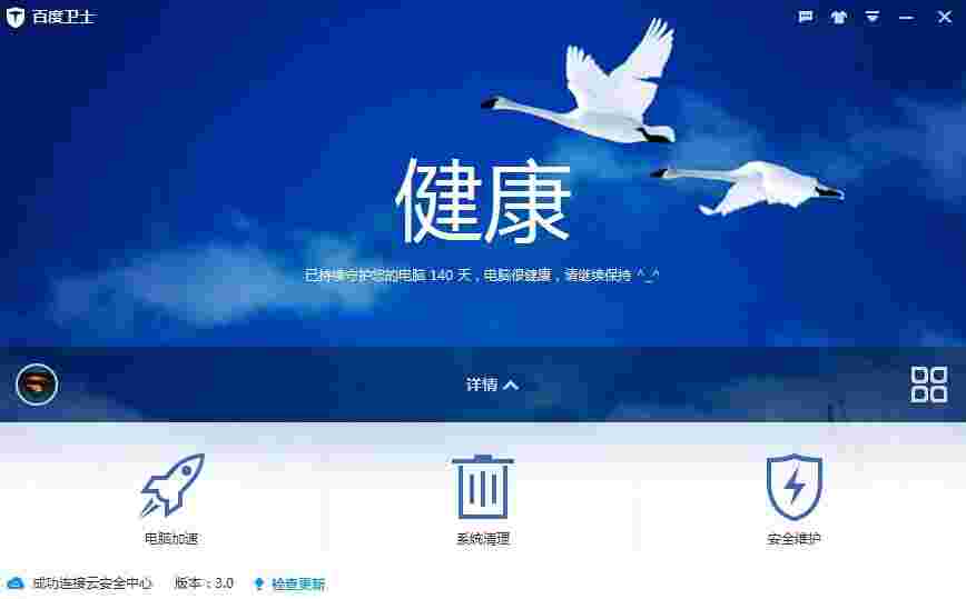 百度卫士v3.0.2.1006