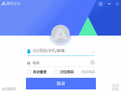 腾讯企点32位5.9.16.20830
