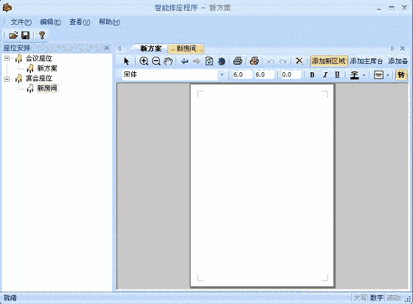 《秘书智能排座软件》官方版