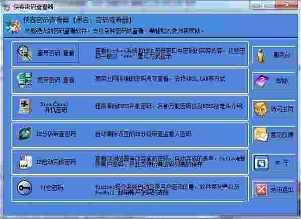 侠客密码查看器4.94