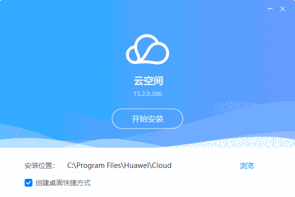 华为云空间15.2.0.300