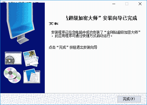 金刚钻超级文件加密大师