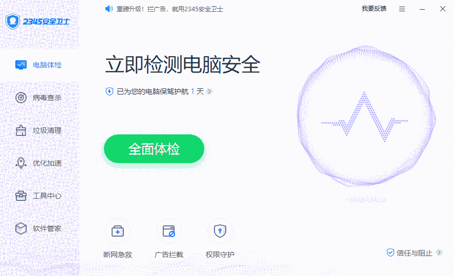 2345安全卫士增强版8.6.1.14296