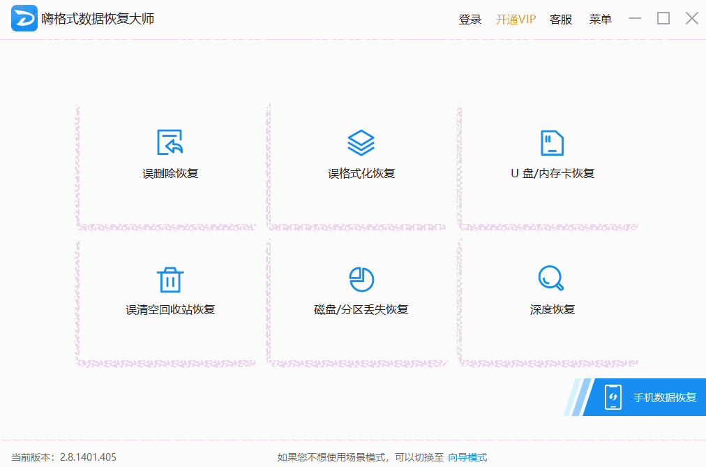 嗨格式数据恢复大师2.9.1729.428