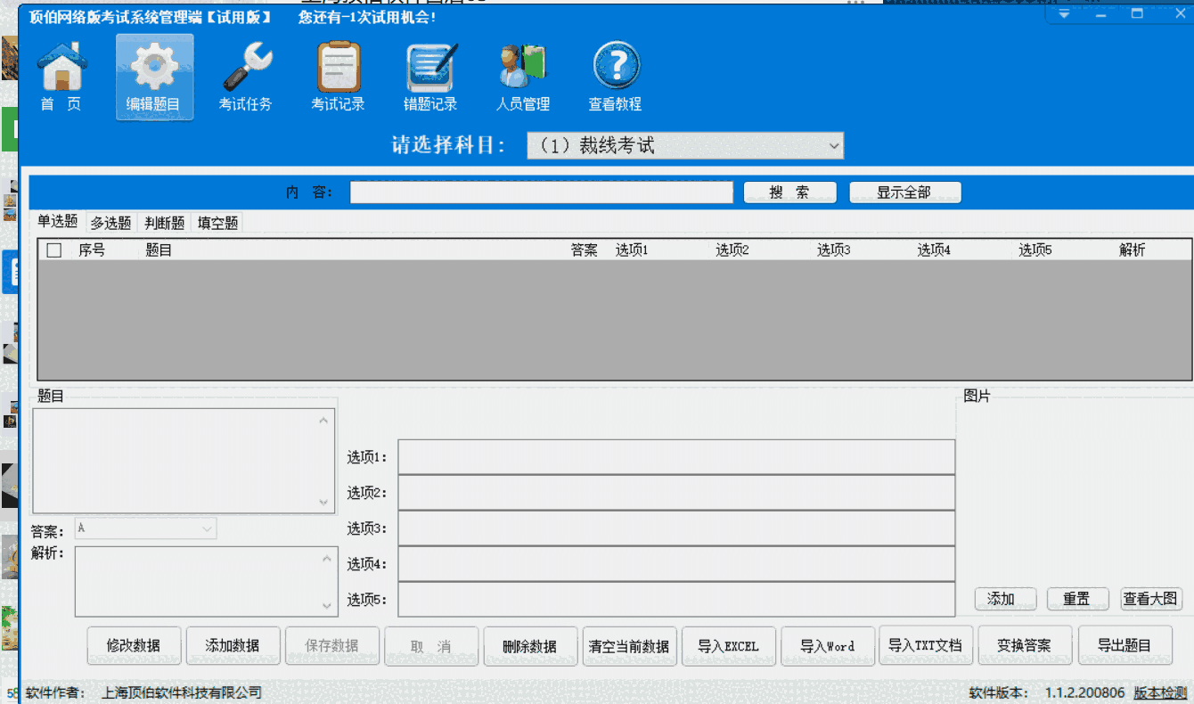 《顶伯网络版考试系统管理端》最新版