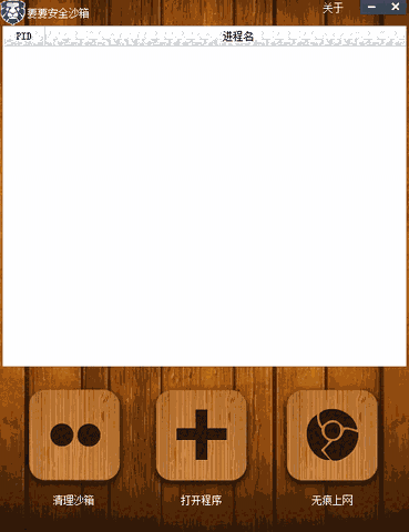 要要安全沙箱v1.0.0.6