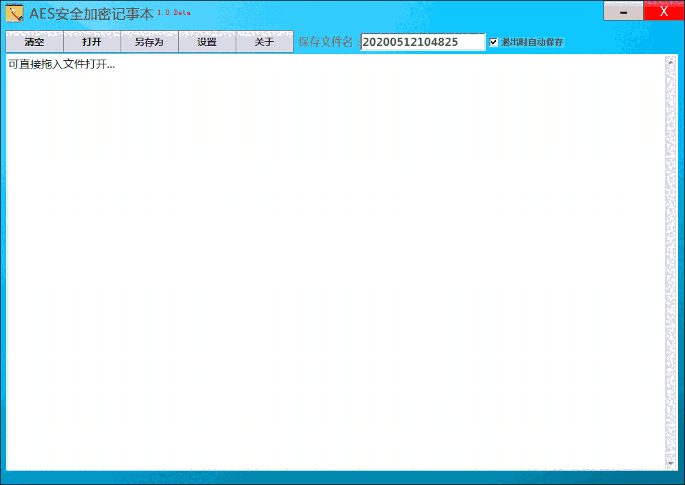 AES安全加密记事本