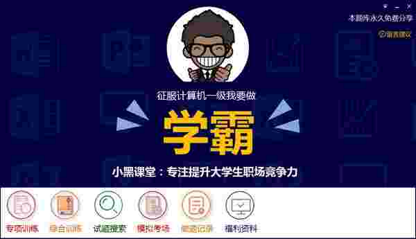 小黑课堂计算机一级题库最新版