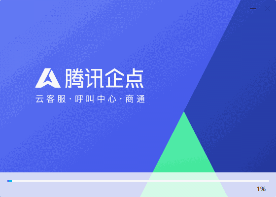 腾讯企点5.8.2.20210