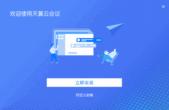 天翼云会议v1.5.3