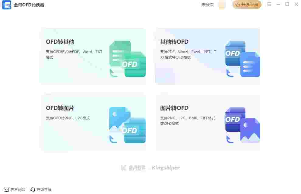 金舟OFD转换器32位2.0.5.0