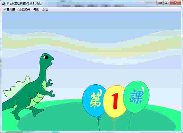 《Flash汉语拼音》最新版