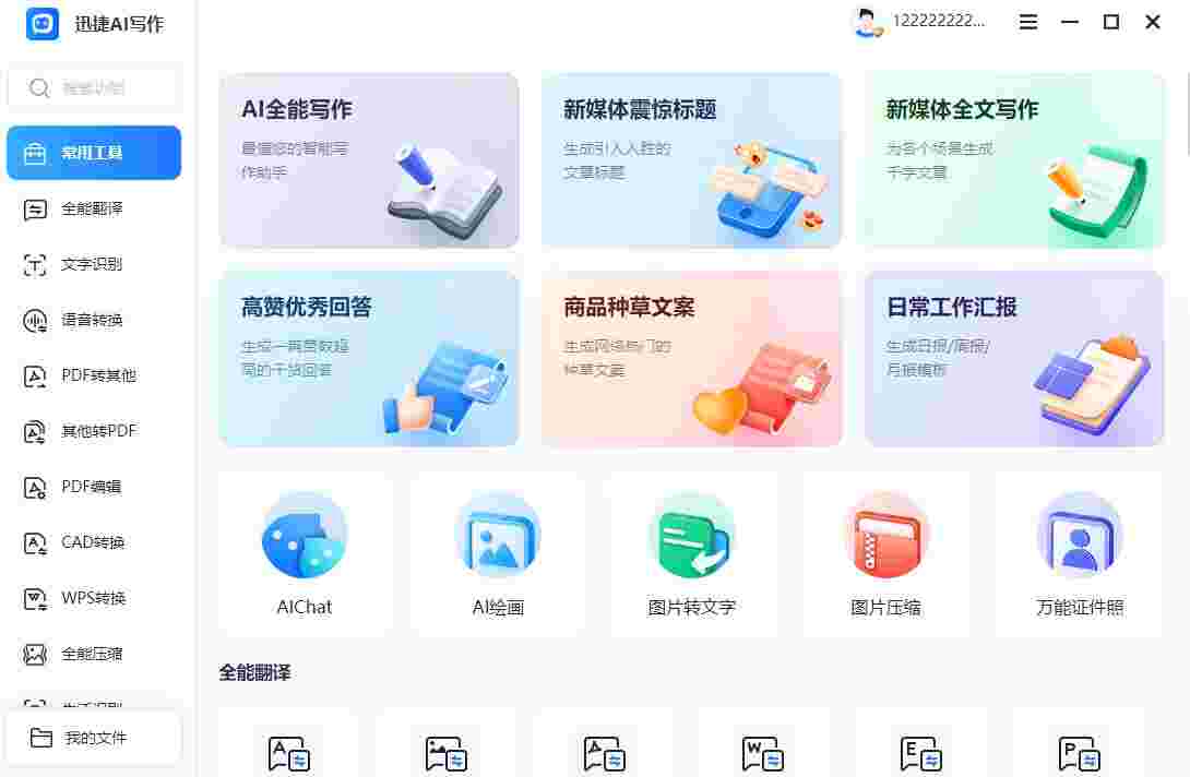 迅捷AI写作v1.7.9