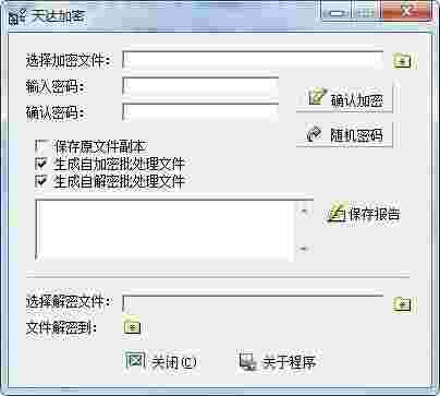 天达加密工具1.1